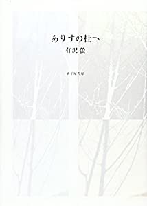 ありすの杜へ―歌集(中古品)