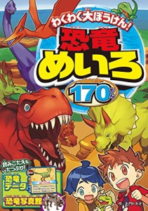 わくわく大ぼうけん! 恐竜めいろ170もん(中古品)