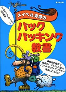 メイベル男爵のバックパッキング教書 最低の費用で最高のハイキング、登山、アウトドア・アドベンチャーを楽しむために(中古品)