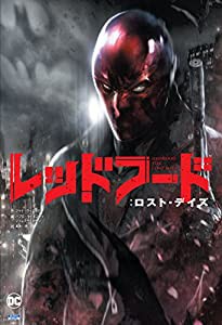 レッドフード:ロスト・デイズ (ShoPro Books)(中古品)