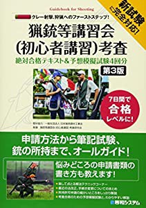 猟銃等講習会初心者講習会考査 絶対合格テキスト&予想模擬試験4回分[第3版](中古品)