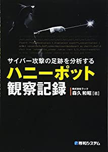 サイバー攻撃の足跡を分析するハニーポット観察記録(中古品)