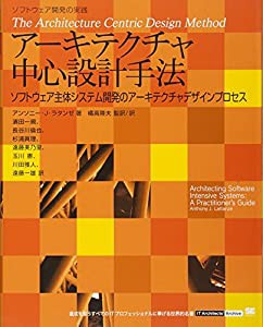 アーキテクチャ中心設計手法 (IT Architects’Archive ソフトウェア開発の実践)(未使用の新古品)