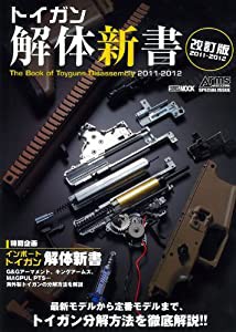 トイガン解体新書 2011ー2012 (ホビージャパンMOOK 417)(中古品)