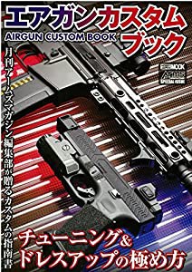 エアガンカスタムブック チューニング&ドレスアップの極め方 (ホビージャパンMOOK 854)(中古品)