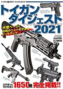 トイガンダイジェスト2021 (ホビージャパンMOOK 1046)(中古品)