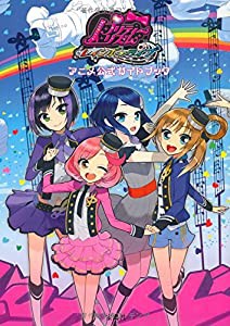 プリティーリズム・レインボーライブ アニメ公式ガイドブック(中古品)