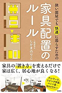 狭い部屋でも快適に暮らすための家具配置のルール(中古品)