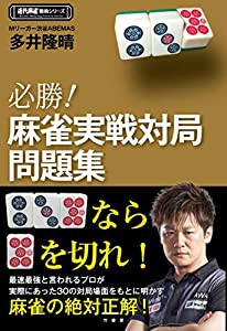 必勝!麻雀実戦対局問題集 (近代麻雀戦術シリーズ)(中古品)