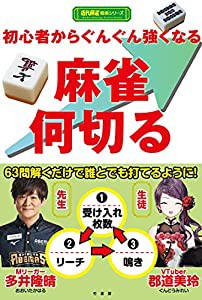 初心者から ぐんぐん強くなる 麻雀何切る (近代麻雀戦術シリーズ)(中古品)