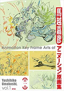 馬越嘉彦アニメーション原画集 第一巻(中古品)