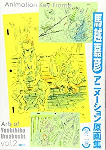 馬越嘉彦アニメーション原画集　第二巻(中古品)