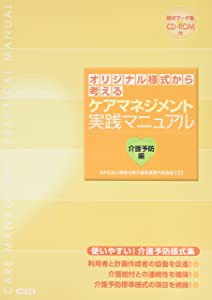 オリジナル様式から考えるケアマネジメント実践マニュアル 介護予防編(中古品)