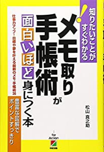 メモ取り・手帳術が面白いほど身につく本 (知りたいことがすぐわかる!)(中古品)