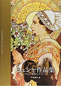 ミュシャ作品集—パリから祖国モラヴィアへ(中古品)