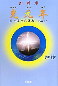 知球暦 光元年―光の源の大計画〈Part1〉 (光の源の大計画 Part 1)(中古品)