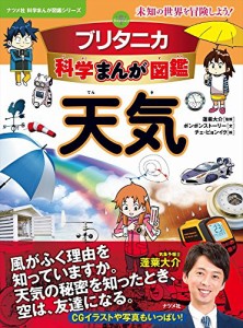 ブリタニカ科学まんが図鑑　天気 (ナツメ社科学まんが図鑑シリーズ)(中古品)