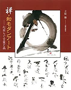 禅・和モダンアート: 心安らぐ言葉と画(中古品)