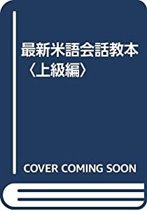 最新米語会話教本〈上級編〉(中古品)