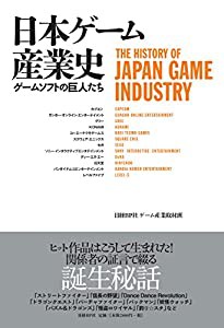 日本ゲーム産業史 ゲームソフトの巨人たち(中古品)