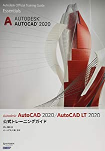 Autodesk AutoCAD 2020 / AutoCAD LT 2020公式トレーニングガイド(中古品)