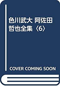 色川武大 阿佐田哲也全集〈6〉(中古品)