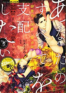 あなたのすべてを支配したい 御曹司の淫靡な独占欲 (オパール文庫ブラックオパール)(中古品)