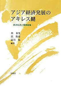 アジア経済発展のアキレス腱―資源枯渇と環境破壊(中古品)