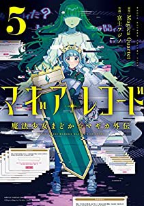 マギアレコード 魔法少女まどか☆マギカ外伝(5) (まんがタイムKR フォワードコミックス)(中古品)