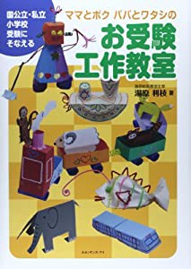 ママとボク パパとワタシのお受験工作教室(中古品)