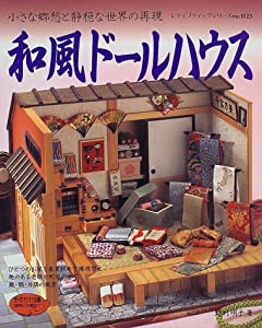 和風ドールハウス―小さな郷愁と静穏な世界の再現 (レディブティックシリーズ no. 1123)(中古品)