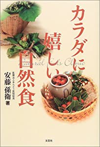 カラダに嬉しい自然食(中古品)