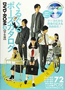 ぐるぐるポーズカタログDVD-ROM4 学生服(未使用の新古品)