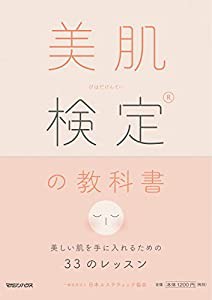 美肌検定(R)の教科書 美しい肌を手にいれるための33のレッスン(中古品)