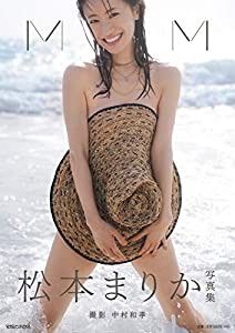 松本まりか写真集「MM」(中古品)