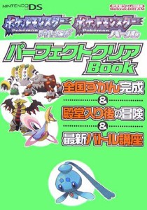 ポケットモンスターダイヤモンド・ポケットモンスターパールパーフェクトク(中古品)