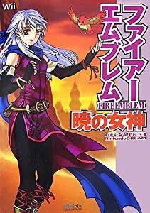 ファイアーエムブレム 暁の女神 (任天堂ゲーム攻略本 Nintendo DREAM)(未使用の新古品)