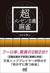 超メンゼン主義麻雀 (マイナビ麻雀BOOKS)(中古品)