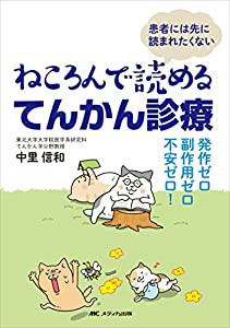 ねころんで読めるてんかん診療: 発作ゼロ・副作用ゼロ・不安ゼロ!(中古品)