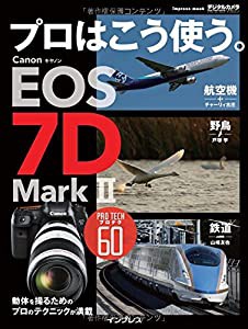 プロはこう使う。 キヤノン EOS 7D Mark II (インプレスムック)(中古品)