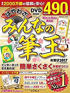 はやわざ みんなの筆王年賀状 2017 (インプレスムック)(中古品)