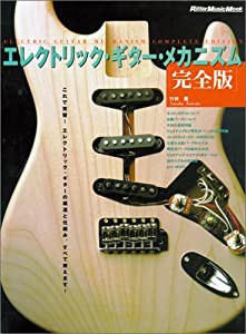 エレクトリック・ギター・メカニズム 完全版 (リットーミュージック・ムック)(未使用の新古品)