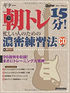 ギター朝トレ15分! 忙しい人のための濃密練習法 (CD付き) (ギター・マガジン)(未使用の新古品)