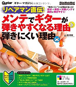 リペアマン直伝! メンテでギターが弾きやすくなる理由 弾きにくい理由 (ギター・マガジン)(中古品)