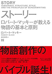 ストーリー ロバート・マッキーが教える物語の基本と原則(中古品)