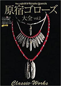 原宿ゴローズ大全vol.2(ワールド・ムック999) (ワールド・ムック 999)(中古品)