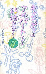 キャンディはアルバートさんと結婚したの?―少女漫画ヒミツ発見(中古品)