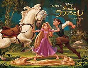 The Art of 塔の上のラプンツェル(ジ・アート・オブ 塔の上のラプンツェル) (WALT DiSNEY PICTURES)(中古品)