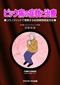 ピック病の症状と治療 ―コウノメソッドで理解する前頭側頭葉変性症(中古品)