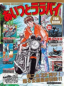 あいつとララバイ ファンブック (Motor Magazine Mook)(中古品)